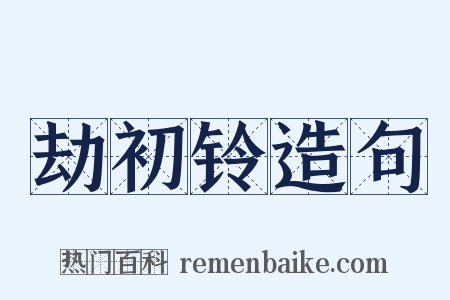 劫初铃造句是什么意思的图片